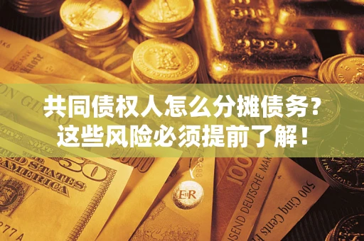 北京共同债权人怎么分摊债务？这些风险必须提前了解！