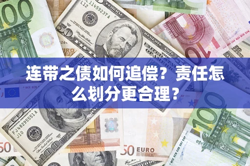 北京连带之债如何追偿？责任怎么划分更合理？