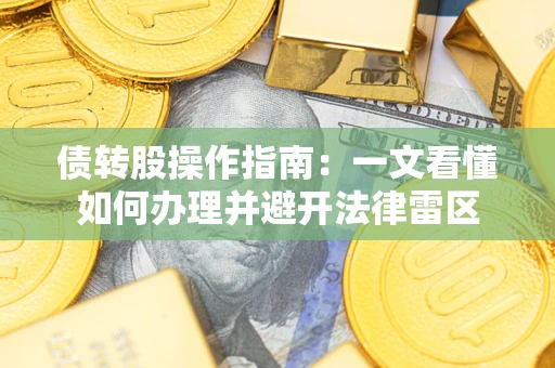 北京债转股操作指南：一文看懂如何办理并避开法律雷区