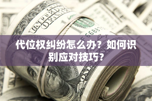 北京代位权纠纷怎么办？如何识别应对技巧？