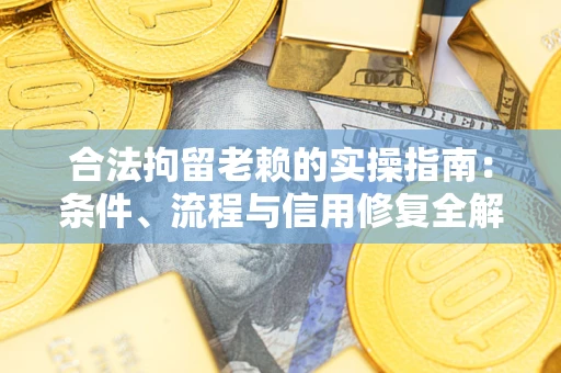 北京合法拘留老赖的实操指南:条件、流程与信用修复全解析 北京合法拘留老赖的实操指南:条件、流程与信用修复全解析