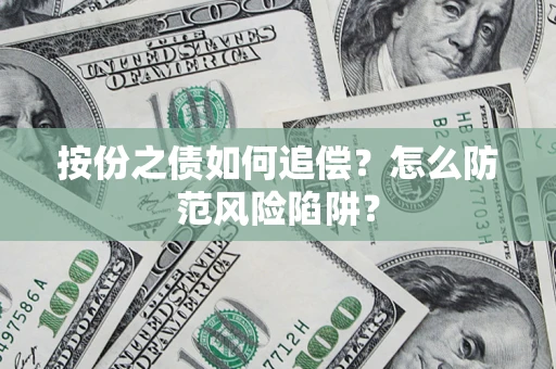 北京按份之债如何追偿？怎么防范风险陷阱？