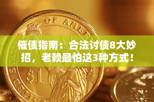 北京催债指南：合法讨债8大妙招，老赖最怕这3种方式！