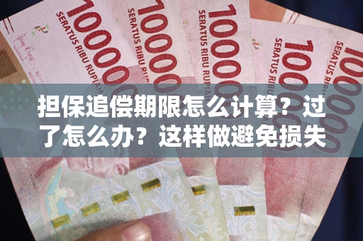 北京担保追偿期限怎么计算？过了怎么办？这样做避免损失！