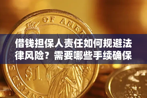 北京借钱担保人责任如何规避法律风险？需要哪些手续确保安全？