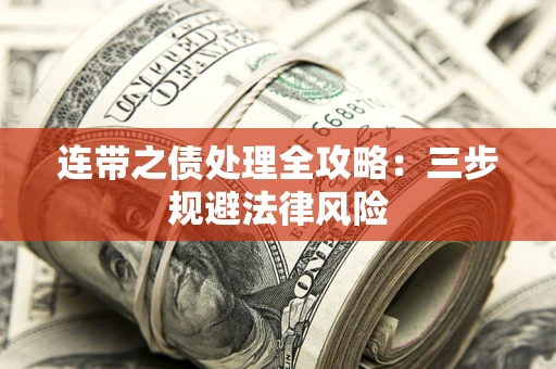 北京连带之债处理全攻略：三步规避法律风险