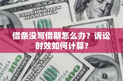 北京借条没写借期怎么办？诉讼时效如何计算？