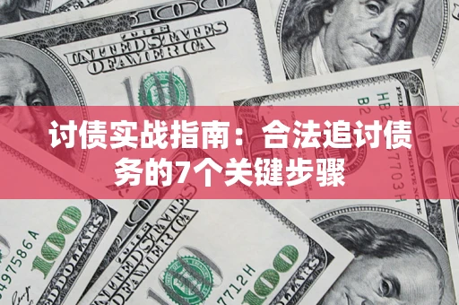 北京讨债实战指南：合法追讨债务的7个关键步骤