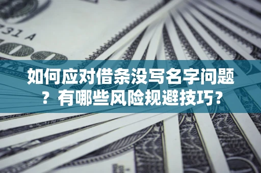 北京如何应对借条没写名字问题？有哪些风险规避技巧？