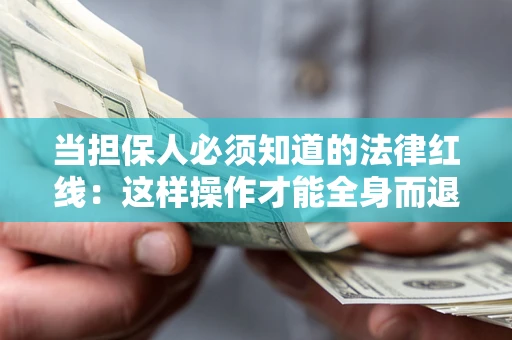 北京当担保人必须知道的法律红线：这样操作才能全身而退
