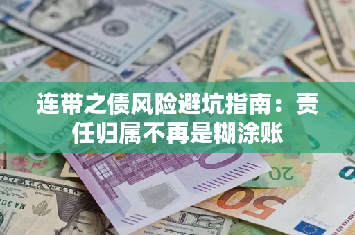 北京连带之债风险避坑指南：责任归属不再是糊涂账