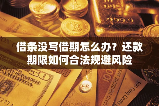 北京借条没写借期怎么办？还款期限如何合法规避风险