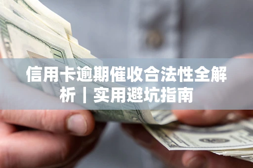 北京信用卡逾期催收合法性全解析｜实用避坑指南