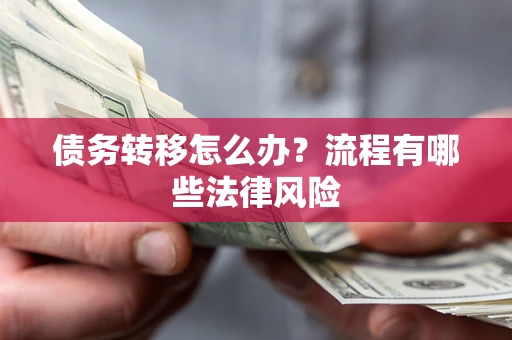 北京债务转移怎么办？流程有哪些法律风险