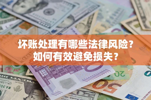 北京坏账处理有哪些法律风险？如何有效避免损失？